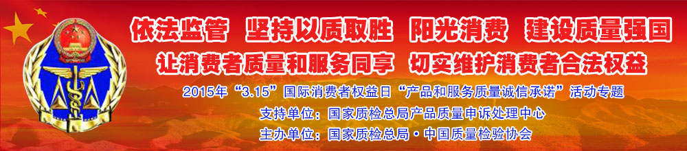 2015年“3.15”國際消費(fèi)者權(quán)益日“產(chǎn)品和服務(wù)質(zhì)量誠信承諾”活動專題