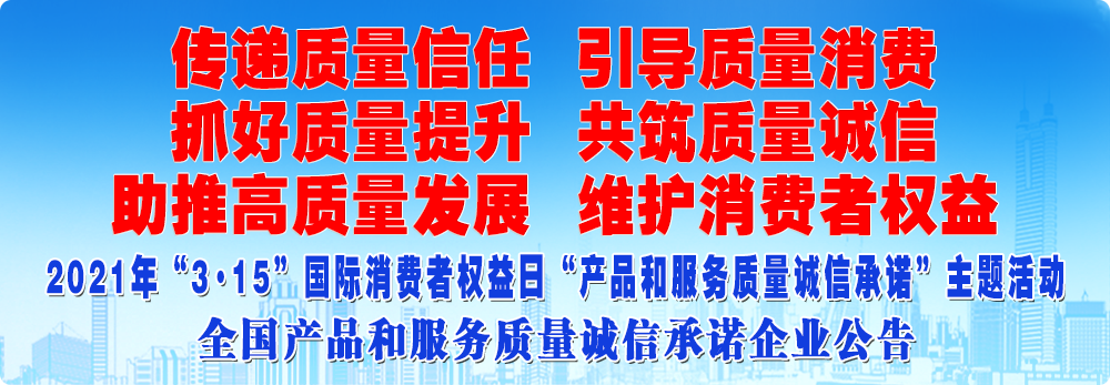 抓好質(zhì)量提升 助推高質(zhì)量發(fā)展 共筑質(zhì)量誠信 維護消費者權益