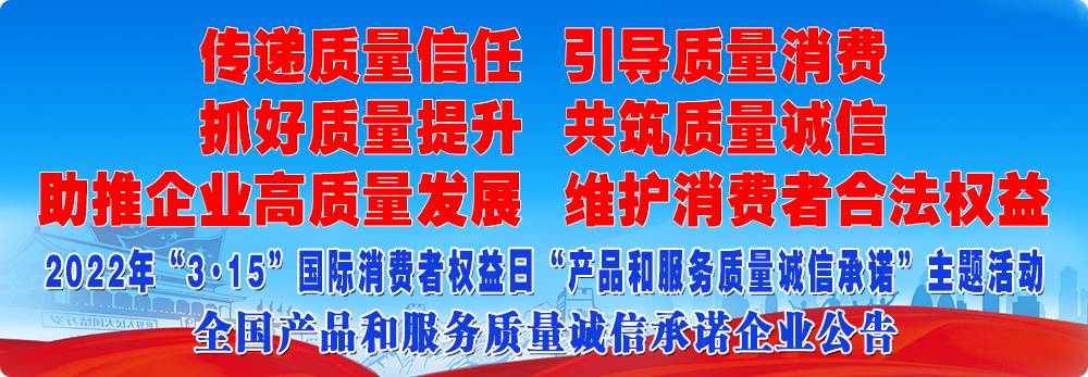 抓好質(zhì)量提升 傳遞質(zhì)量信任 助推企業(yè)高質(zhì)量發(fā)展 共筑質(zhì)量誠(chéng)信 引導(dǎo)質(zhì)量消費(fèi) 維護(hù)消費(fèi)者合法權(quán)益