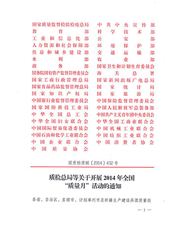國(guó)家質(zhì)量監(jiān)督檢驗(yàn)檢疫總局、中共中央宣傳部等單位《質(zhì)檢總局等關(guān)于開(kāi)展2014年全國(guó)“質(zhì)量月”活動(dòng)的通知》（國(guó)質(zhì)檢質(zhì)聯(lián)〔2014〕432號(hào)）