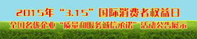2015年“315”國際消費者權(quán)益日“質(zhì)量和服務誠信承諾”活動企業(yè)展示