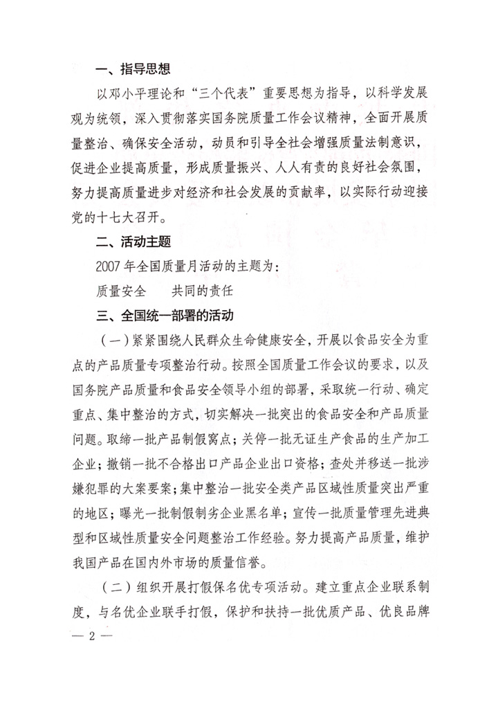 中共中央宣傳部、國家質(zhì)量監(jiān)督檢驗(yàn)檢疫總局、國家發(fā)展和改革委員會(huì)、中華全國總工會(huì)、共青團(tuán)中央《關(guān)于開展“2007年全國質(zhì)量月”活動(dòng)的通知》