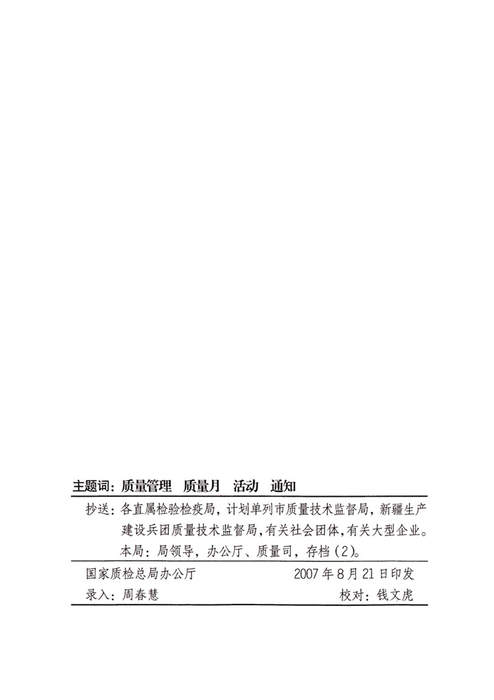 中共中央宣傳部、國家質(zhì)量監(jiān)督檢驗(yàn)檢疫總局、國家發(fā)展和改革委員會(huì)、中華全國總工會(huì)、共青團(tuán)中央《關(guān)于開展“2007年全國質(zhì)量月”活動(dòng)的通知》