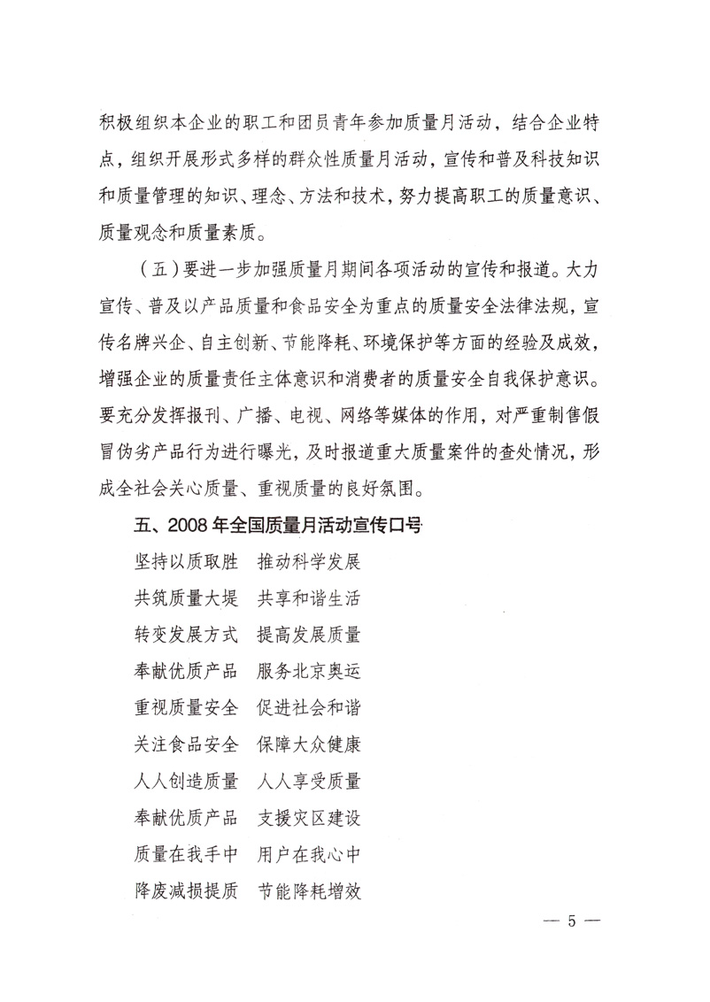 中共中央宣傳部、國家質(zhì)量監(jiān)督檢驗檢疫總局、國家發(fā)展和改革委員會、中華全國總工會、共青團中央《關(guān)于開展“2008年全國質(zhì)量月”活動的通知》