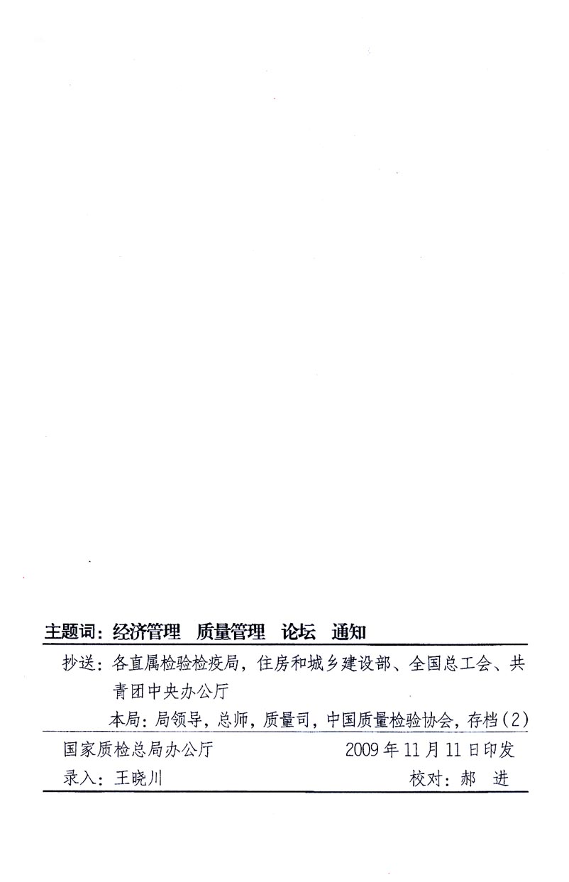 國家質量監(jiān)督檢驗檢疫總局辦公廳、工業(yè)和信息化部辦公廳《關于召開“第十六屆中國質量高層論壇”的通知》