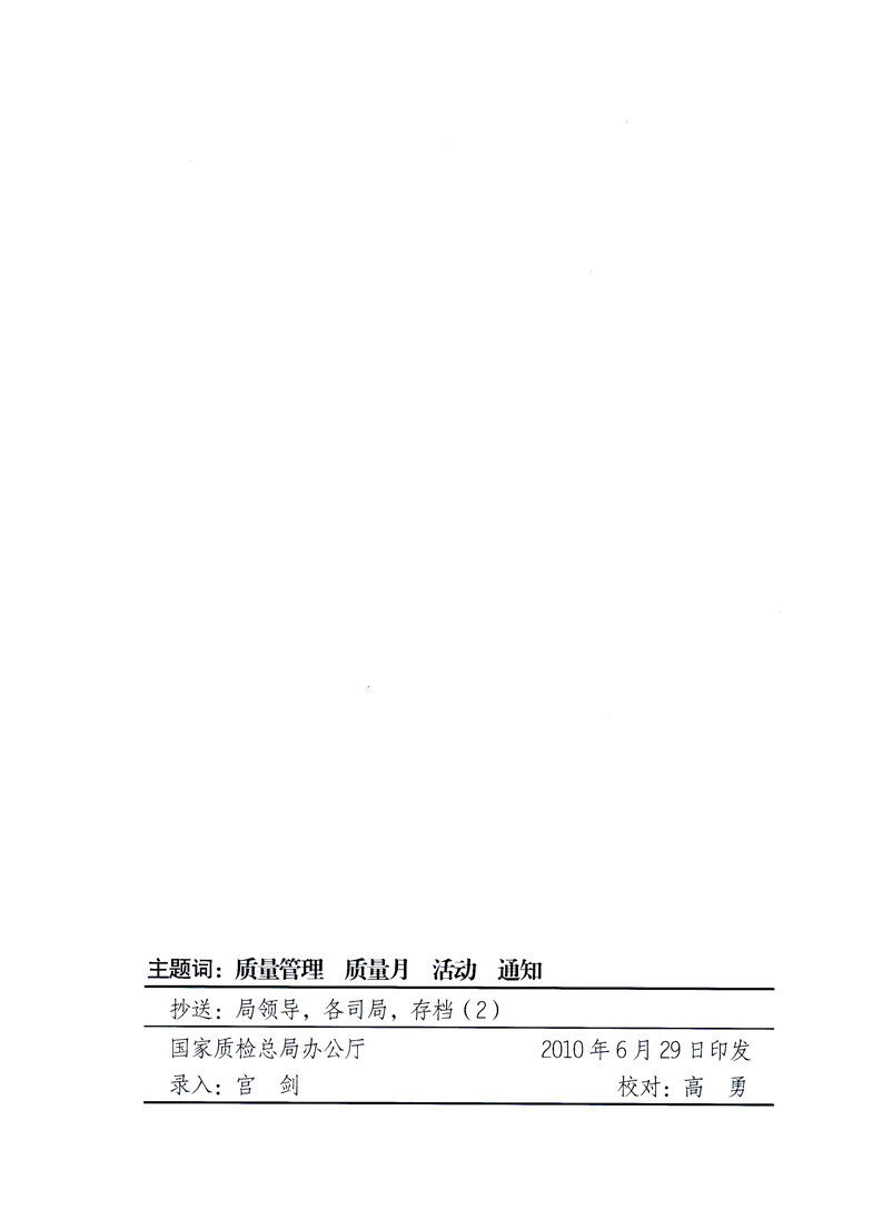 國家質(zhì)量監(jiān)督檢驗(yàn)檢疫總局、工業(yè)和信息化部、住房和城鄉(xiāng)建設(shè)部、國務(wù)院國有資產(chǎn)監(jiān)督管理委員會、中華全國工商業(yè)聯(lián)合會、中華全國總工會、共青團(tuán)中央《關(guān)于開展2010年全國“質(zhì)量月”活動(dòng)的通知》