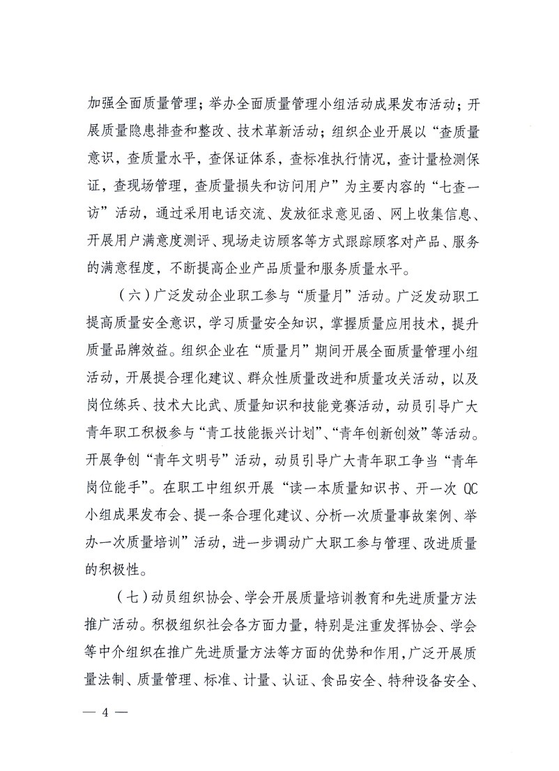 國家質(zhì)量監(jiān)督檢驗(yàn)檢疫總局、工業(yè)和信息化部、住房和城鄉(xiāng)建設(shè)部、國務(wù)院國有資產(chǎn)監(jiān)督管理委員會、中華全國工商業(yè)聯(lián)合會、中華全國總工會、共青團(tuán)中央《關(guān)于開展2010年全國“質(zhì)量月”活動(dòng)的通知》