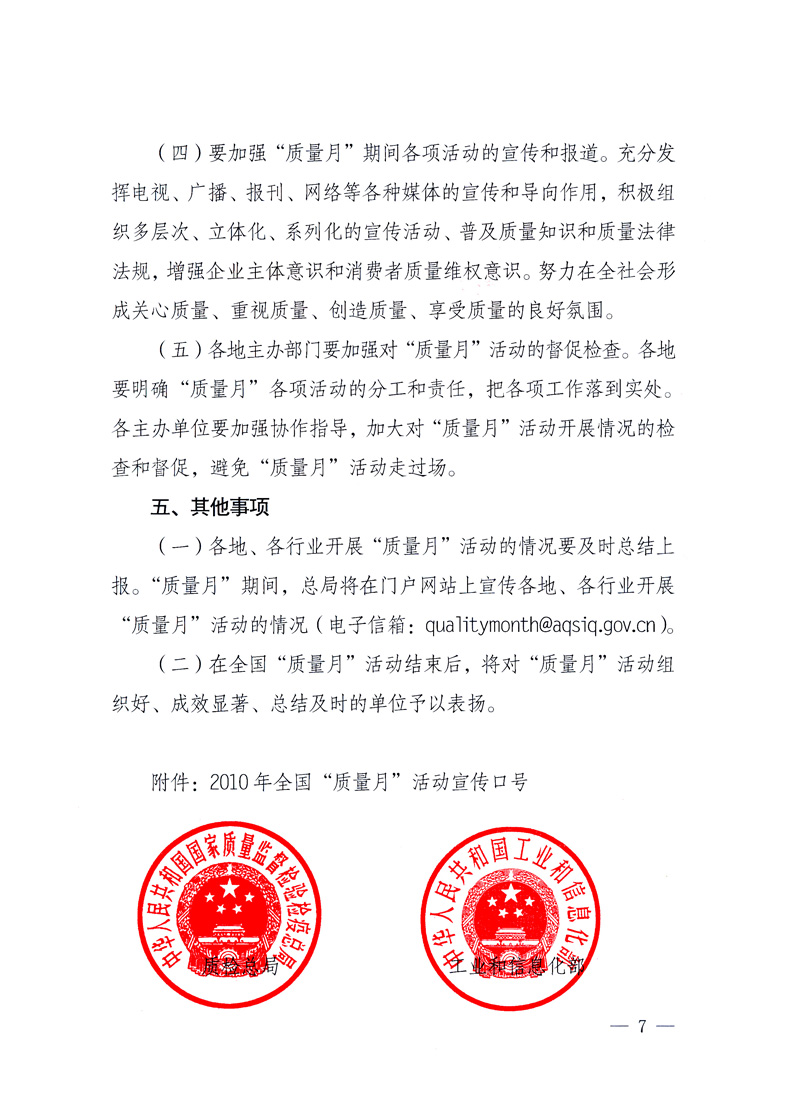 國家質(zhì)量監(jiān)督檢驗(yàn)檢疫總局、工業(yè)和信息化部、住房和城鄉(xiāng)建設(shè)部、國務(wù)院國有資產(chǎn)監(jiān)督管理委員會、中華全國工商業(yè)聯(lián)合會、中華全國總工會、共青團(tuán)中央《關(guān)于開展2010年全國“質(zhì)量月”活動(dòng)的通知》