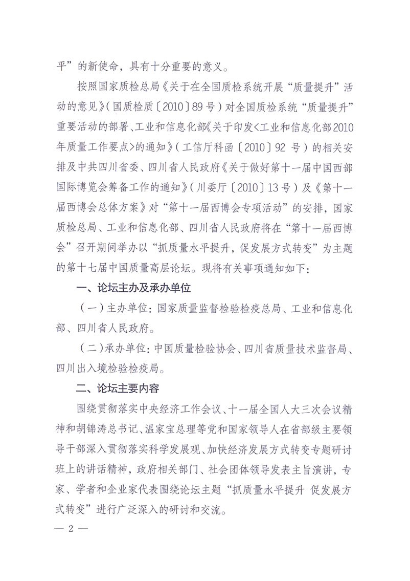 國家質(zhì)量監(jiān)督檢驗(yàn)檢疫總局辦公廳工業(yè)和信息化部辦公廳四川省人民政府辦公廳《關(guān)于在第十一屆中國西部國際博覽會(huì)期間舉辦“第十七屆中國質(zhì)量高層論壇”的通知》