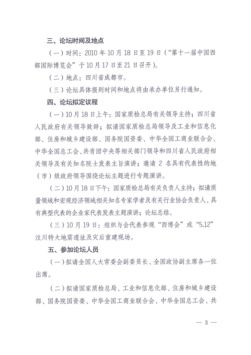 國家質(zhì)量監(jiān)督檢驗(yàn)檢疫總局辦公廳工業(yè)和信息化部辦公廳四川省人民政府辦公廳《關(guān)于在第十一屆中國西部國際博覽會(huì)期間舉辦“第十七屆中國質(zhì)量高層論壇”的通知》