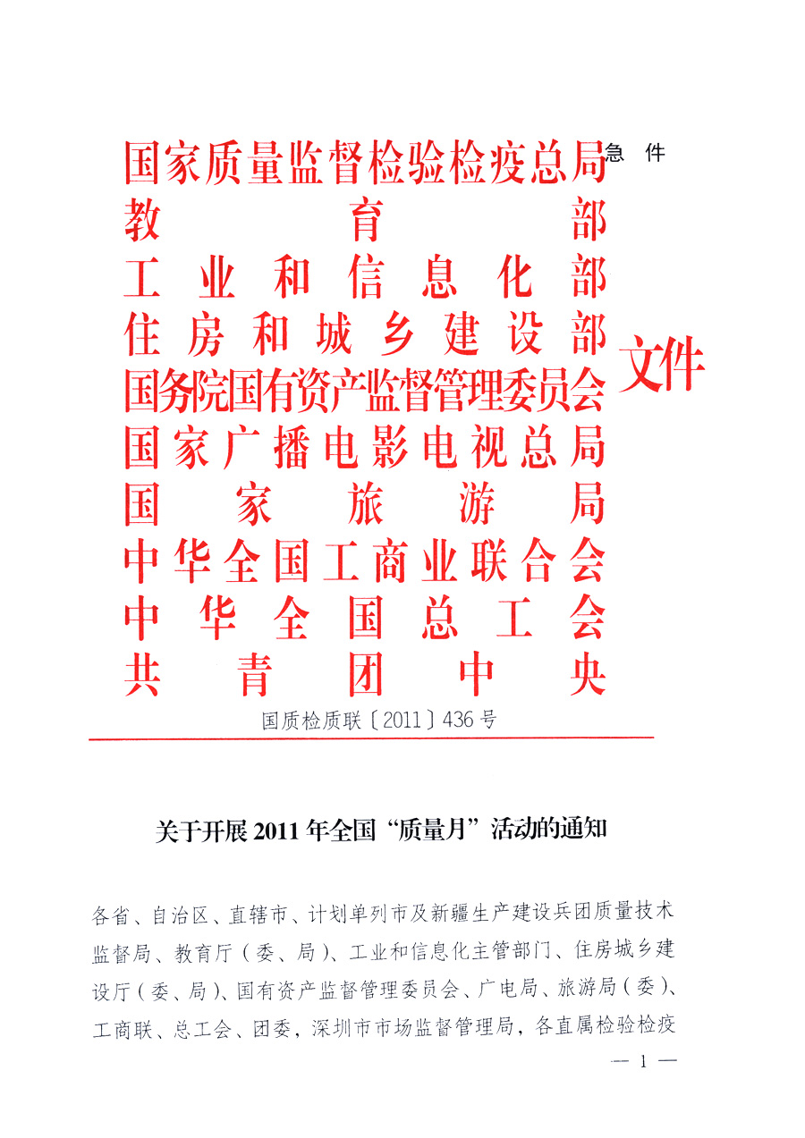 國家質(zhì)量監(jiān)督檢驗(yàn)檢疫總局、教育部、工業(yè)和信息化部、住房和城鄉(xiāng)建設(shè)部國務(wù)院國有資產(chǎn)監(jiān)督管理委員會、國家廣播電影電視總局、國家旅游局中華全國工商業(yè)聯(lián)合會、中華全國總工會、共青團(tuán)中央《關(guān)于開展2011年全國“質(zhì)量月”活動的通知》