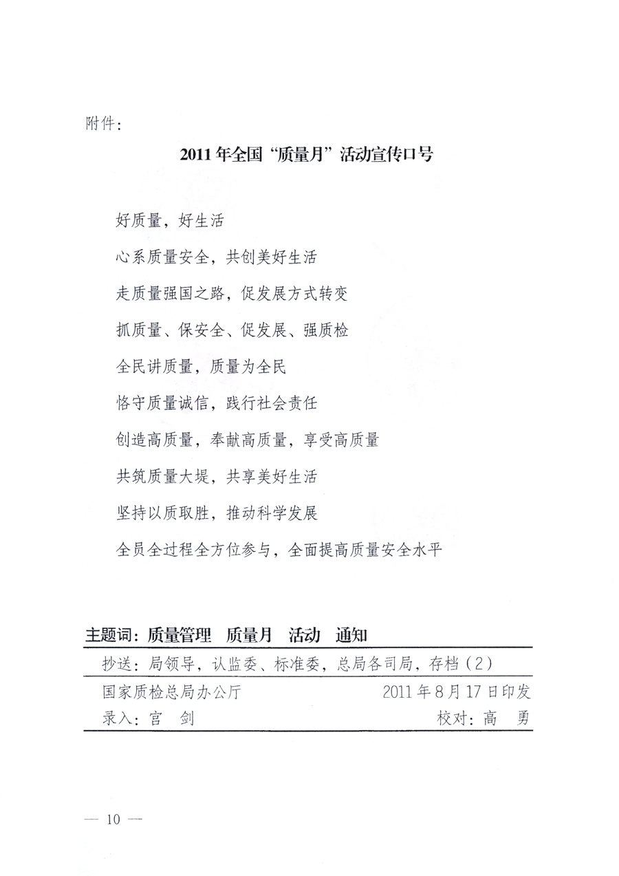 國家質(zhì)量監(jiān)督檢驗(yàn)檢疫總局、教育部、工業(yè)和信息化部、住房和城鄉(xiāng)建設(shè)部國務(wù)院國有資產(chǎn)監(jiān)督管理委員會、國家廣播電影電視總局、國家旅游局中華全國工商業(yè)聯(lián)合會、中華全國總工會、共青團(tuán)中央《關(guān)于開展2011年全國“質(zhì)量月”活動的通知》