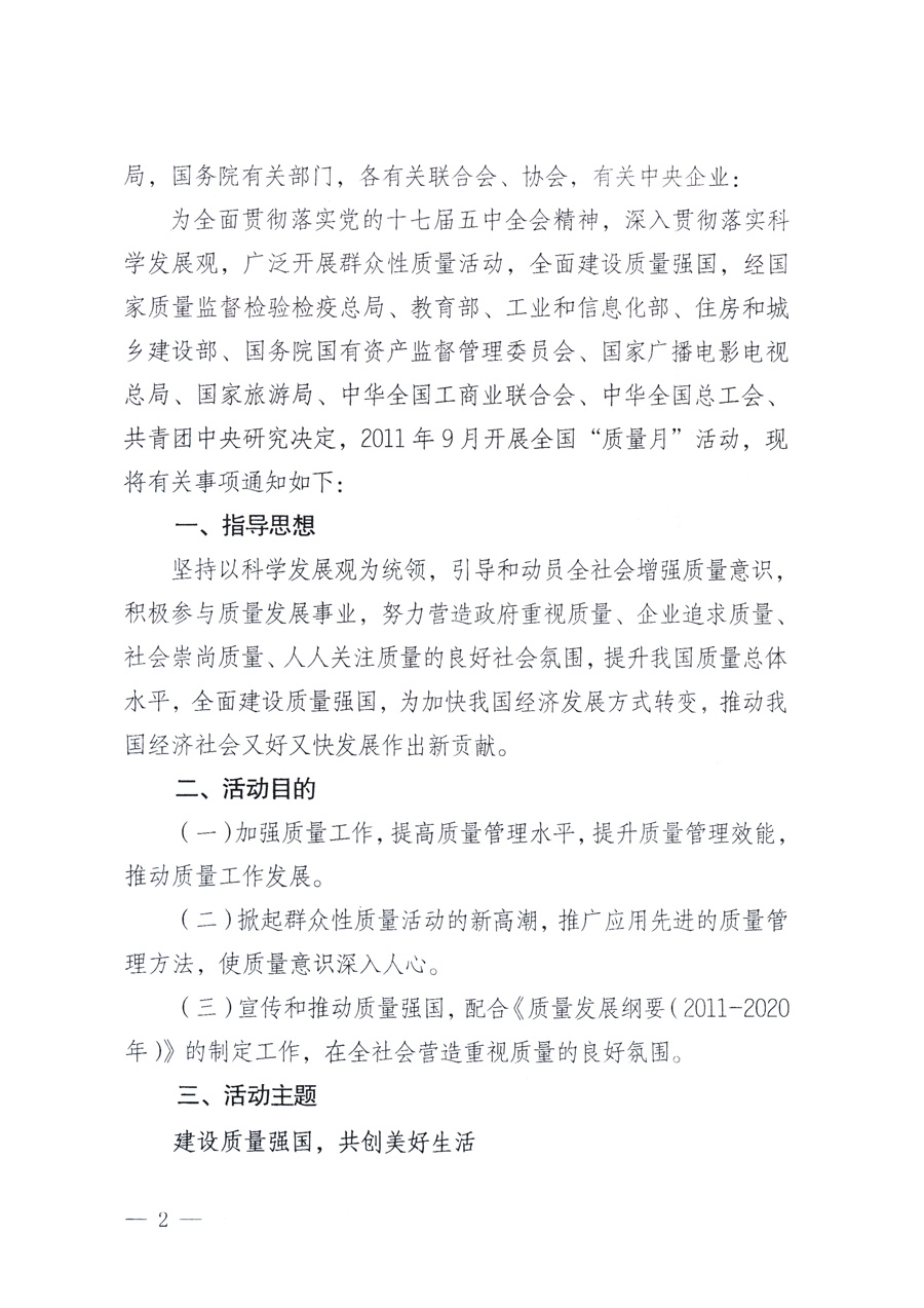 國家質(zhì)量監(jiān)督檢驗(yàn)檢疫總局、教育部、工業(yè)和信息化部、住房和城鄉(xiāng)建設(shè)部國務(wù)院國有資產(chǎn)監(jiān)督管理委員會、國家廣播電影電視總局、國家旅游局中華全國工商業(yè)聯(lián)合會、中華全國總工會、共青團(tuán)中央《關(guān)于開展2011年全國“質(zhì)量月”活動的通知》