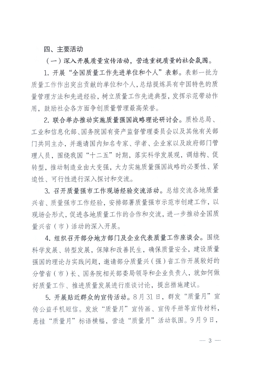國家質(zhì)量監(jiān)督檢驗(yàn)檢疫總局、教育部、工業(yè)和信息化部、住房和城鄉(xiāng)建設(shè)部國務(wù)院國有資產(chǎn)監(jiān)督管理委員會、國家廣播電影電視總局、國家旅游局中華全國工商業(yè)聯(lián)合會、中華全國總工會、共青團(tuán)中央《關(guān)于開展2011年全國“質(zhì)量月”活動的通知》
