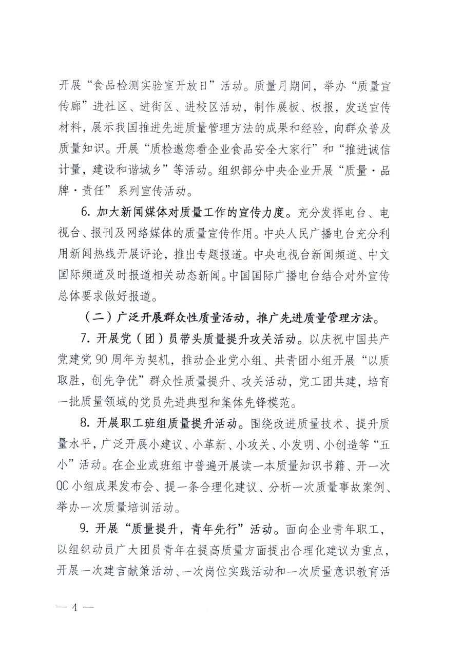 國家質(zhì)量監(jiān)督檢驗(yàn)檢疫總局、教育部、工業(yè)和信息化部、住房和城鄉(xiāng)建設(shè)部國務(wù)院國有資產(chǎn)監(jiān)督管理委員會、國家廣播電影電視總局、國家旅游局中華全國工商業(yè)聯(lián)合會、中華全國總工會、共青團(tuán)中央《關(guān)于開展2011年全國“質(zhì)量月”活動的通知》