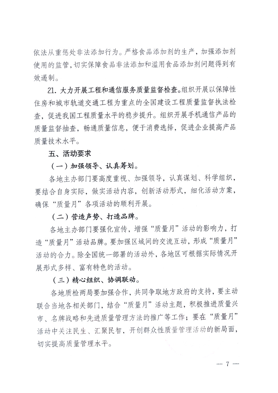 國家質(zhì)量監(jiān)督檢驗(yàn)檢疫總局、教育部、工業(yè)和信息化部、住房和城鄉(xiāng)建設(shè)部國務(wù)院國有資產(chǎn)監(jiān)督管理委員會、國家廣播電影電視總局、國家旅游局中華全國工商業(yè)聯(lián)合會、中華全國總工會、共青團(tuán)中央《關(guān)于開展2011年全國“質(zhì)量月”活動的通知》