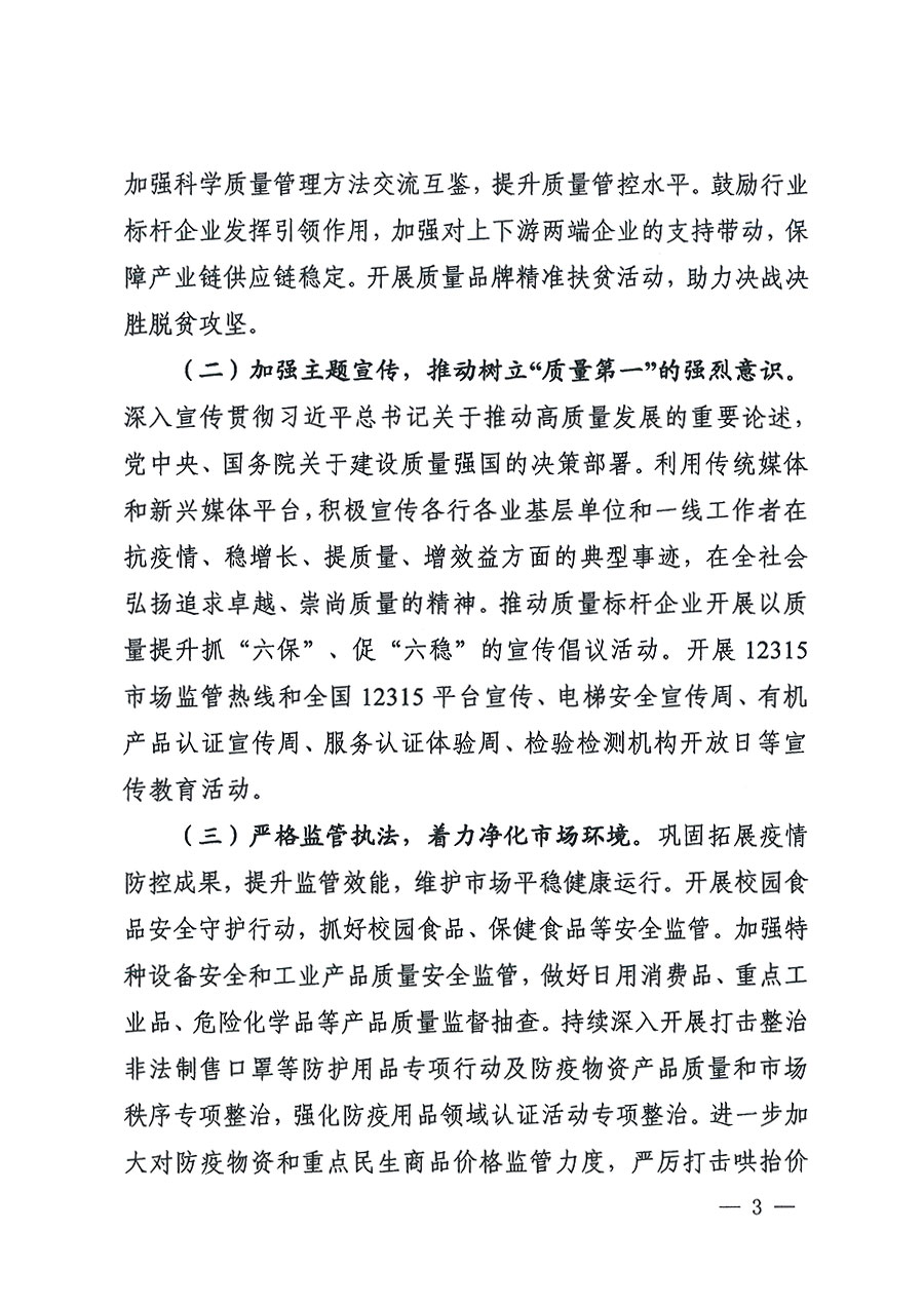 市場監(jiān)管總局等16個(gè)部門關(guān)于開展2020年全國“質(zhì)量月”活動的通知(國市監(jiān)質(zhì)〔2020〕133號)