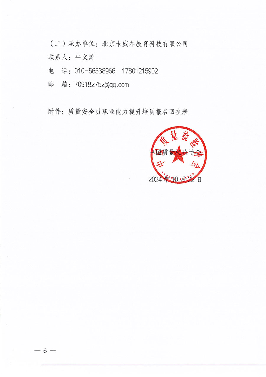 中國質量檢驗協會關于組織開展質量安全員職業(yè)能力提升培訓工作的通知(中檢辦發(fā)〔2024〕117號)
