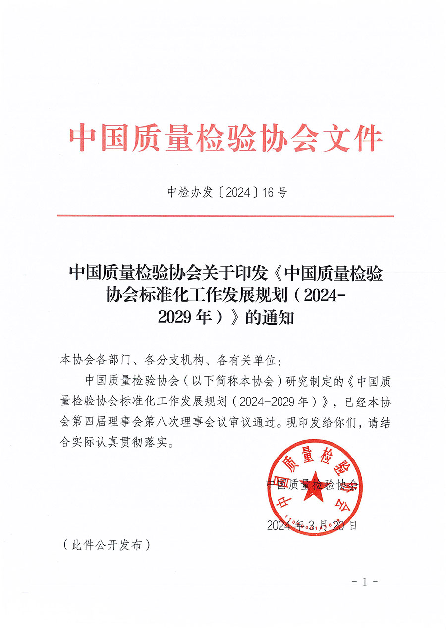 中國質(zhì)量檢驗協(xié)會關(guān)于印發(fā)《中國質(zhì)量檢驗協(xié)會標準化工作發(fā)展規(guī)劃(2024-2029年)》的通知(中檢辦發(fā)〔2024〕16號)