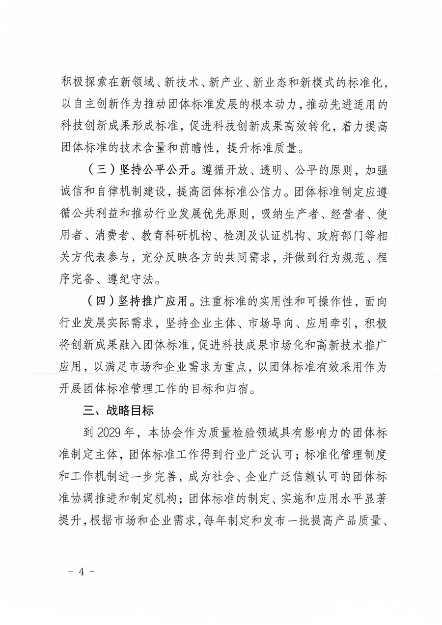 中國質(zhì)量檢驗協(xié)會關(guān)于印發(fā)《中國質(zhì)量檢驗協(xié)會標準化工作發(fā)展規(guī)劃(2024-2029年)》的通知(中檢辦發(fā)〔2024〕16號)