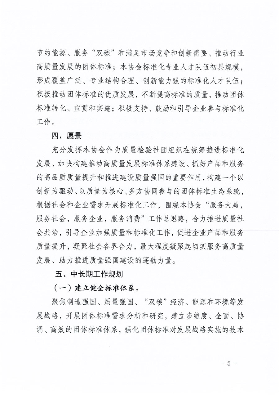 中國質(zhì)量檢驗協(xié)會關(guān)于印發(fā)《中國質(zhì)量檢驗協(xié)會標準化工作發(fā)展規(guī)劃(2024-2029年)》的通知(中檢辦發(fā)〔2024〕16號)