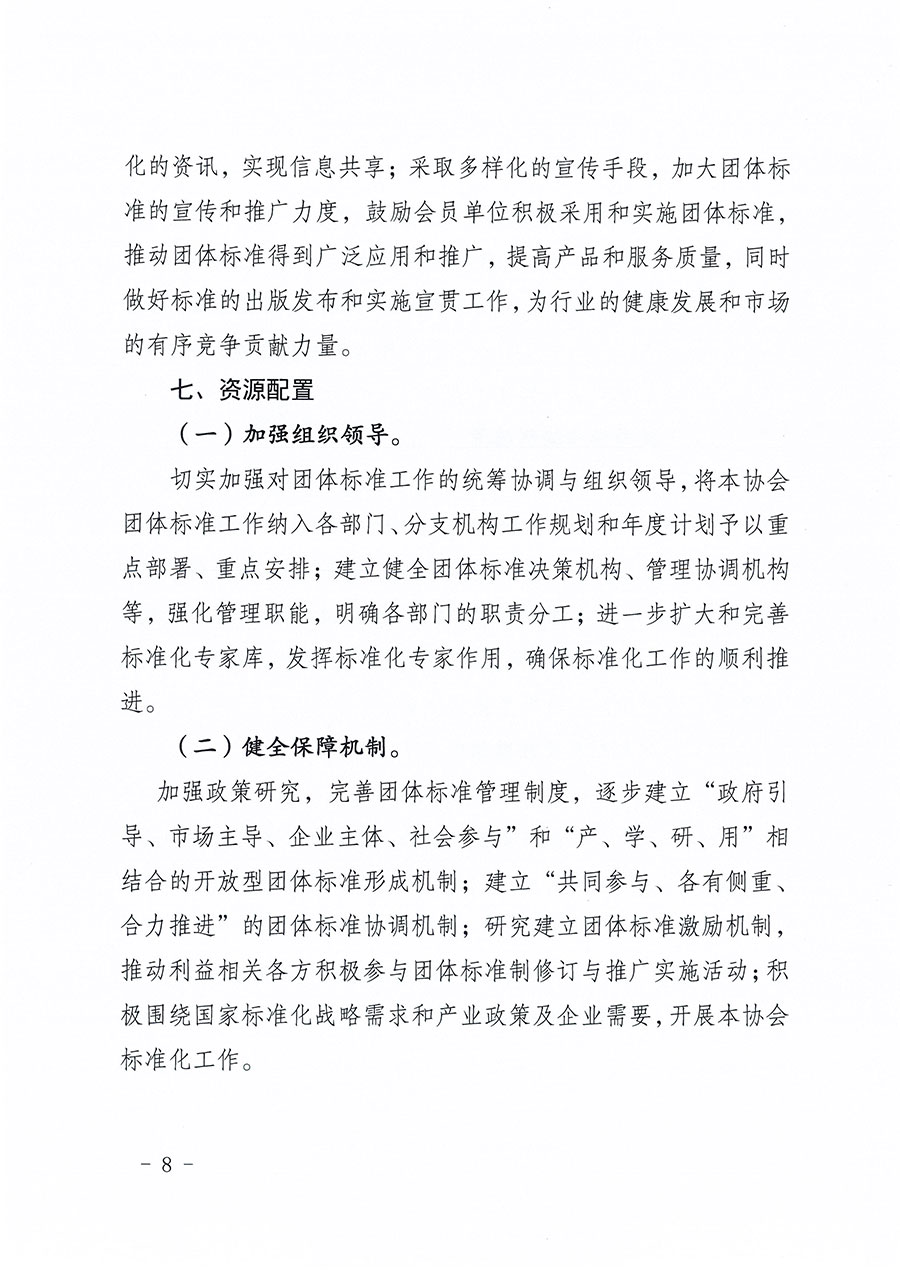 中國質(zhì)量檢驗協(xié)會關(guān)于印發(fā)《中國質(zhì)量檢驗協(xié)會標準化工作發(fā)展規(guī)劃(2024-2029年)》的通知(中檢辦發(fā)〔2024〕16號)