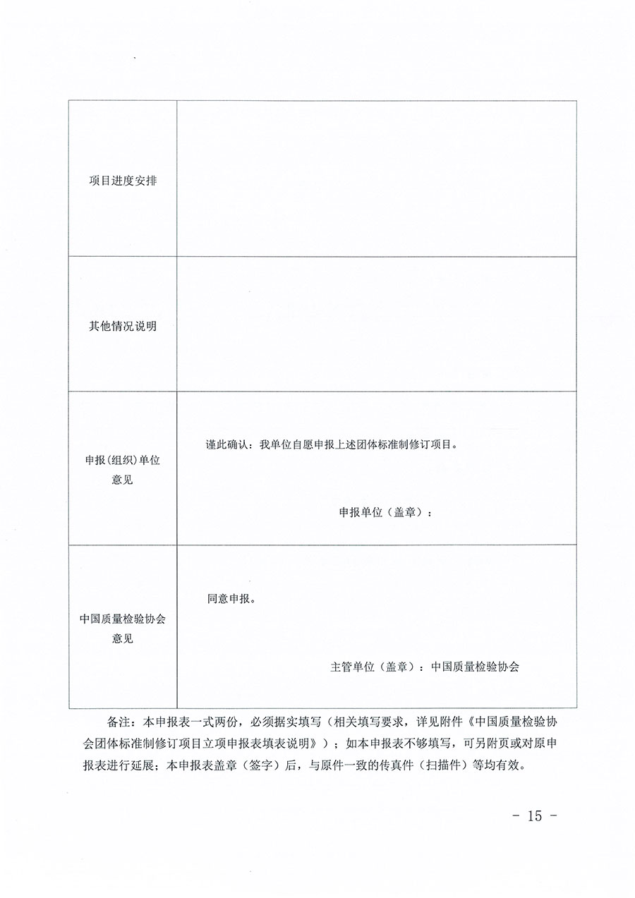 中國質(zhì)量檢驗協(xié)會關(guān)于印發(fā)《中國質(zhì)量檢驗協(xié)會團體標(biāo)準(zhǔn)管理辦法》的通知(中檢辦發(fā)〔2024〕17號)