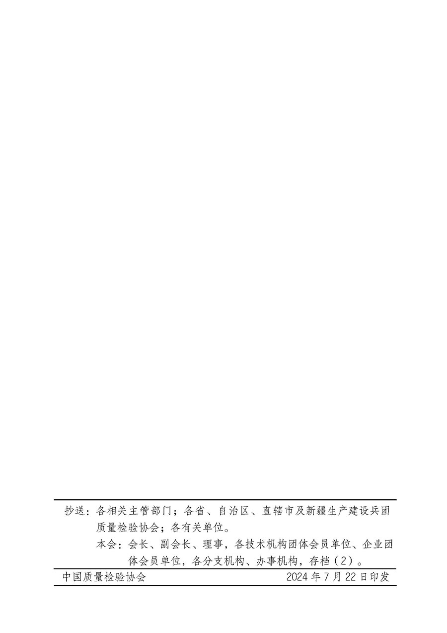 中國質(zhì)量檢驗協(xié)會關于開展質(zhì)量檢驗人員崗位能力提升培訓班的通知(中檢辦發(fā)〔2024〕82號)