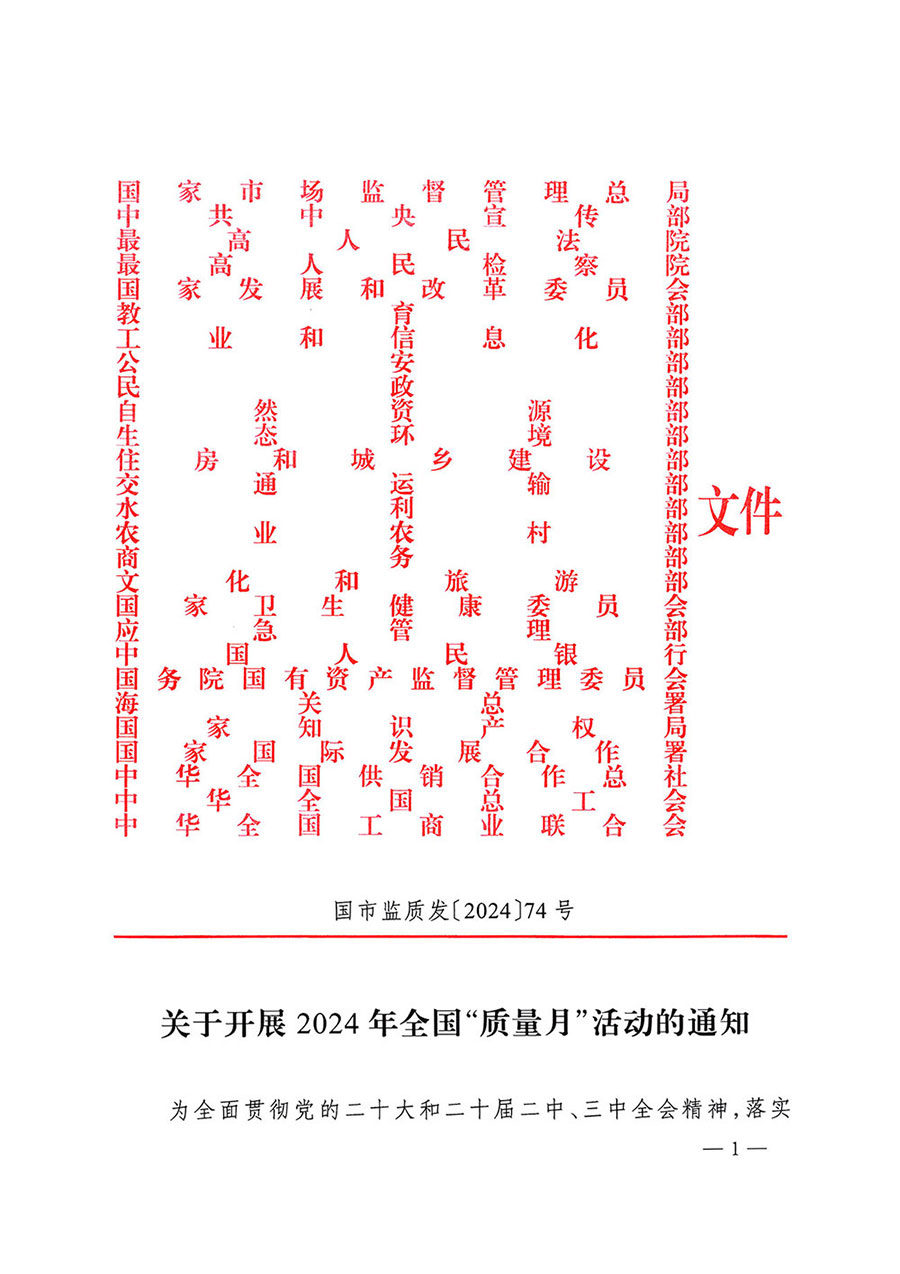 市場監(jiān)管總局等27個部門發(fā)布《關于開展2024年全國“質(zhì)量月”活動的通知》國市監(jiān)質(zhì)發(fā)〔2024〕74號