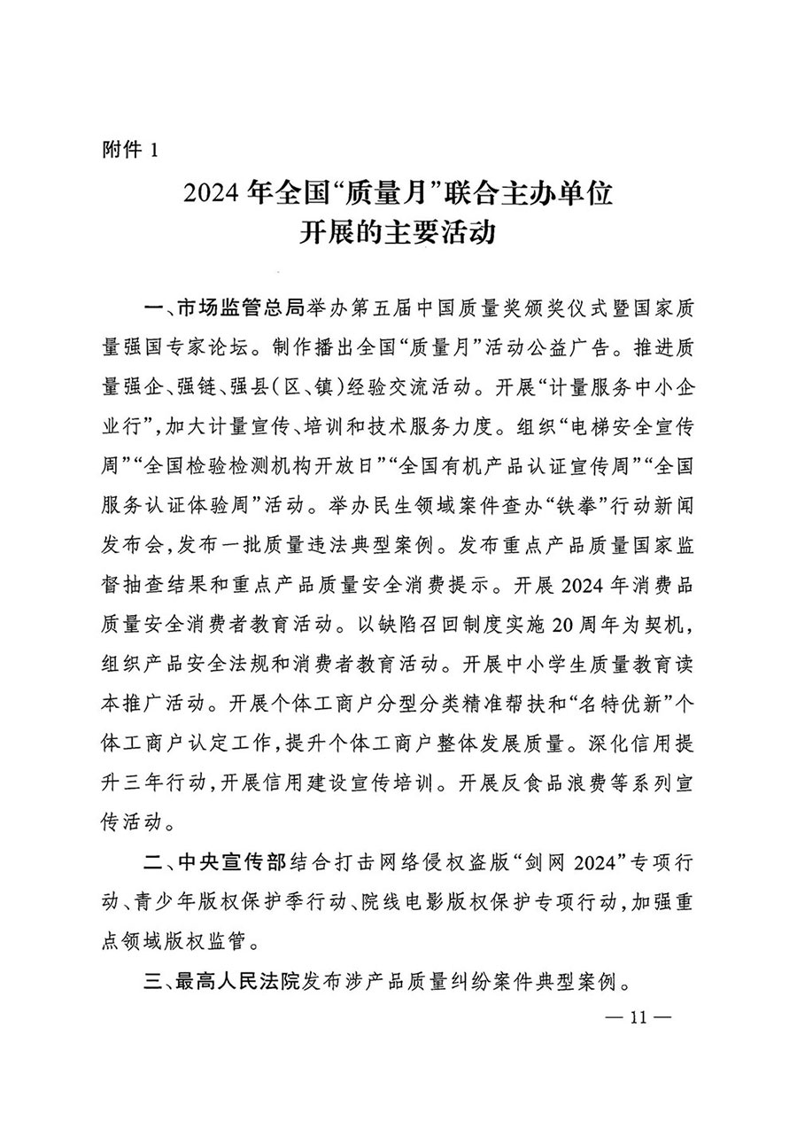 市場監(jiān)管總局等27個部門發(fā)布《關于開展2024年全國“質(zhì)量月”活動的通知》國市監(jiān)質(zhì)發(fā)〔2024〕74號