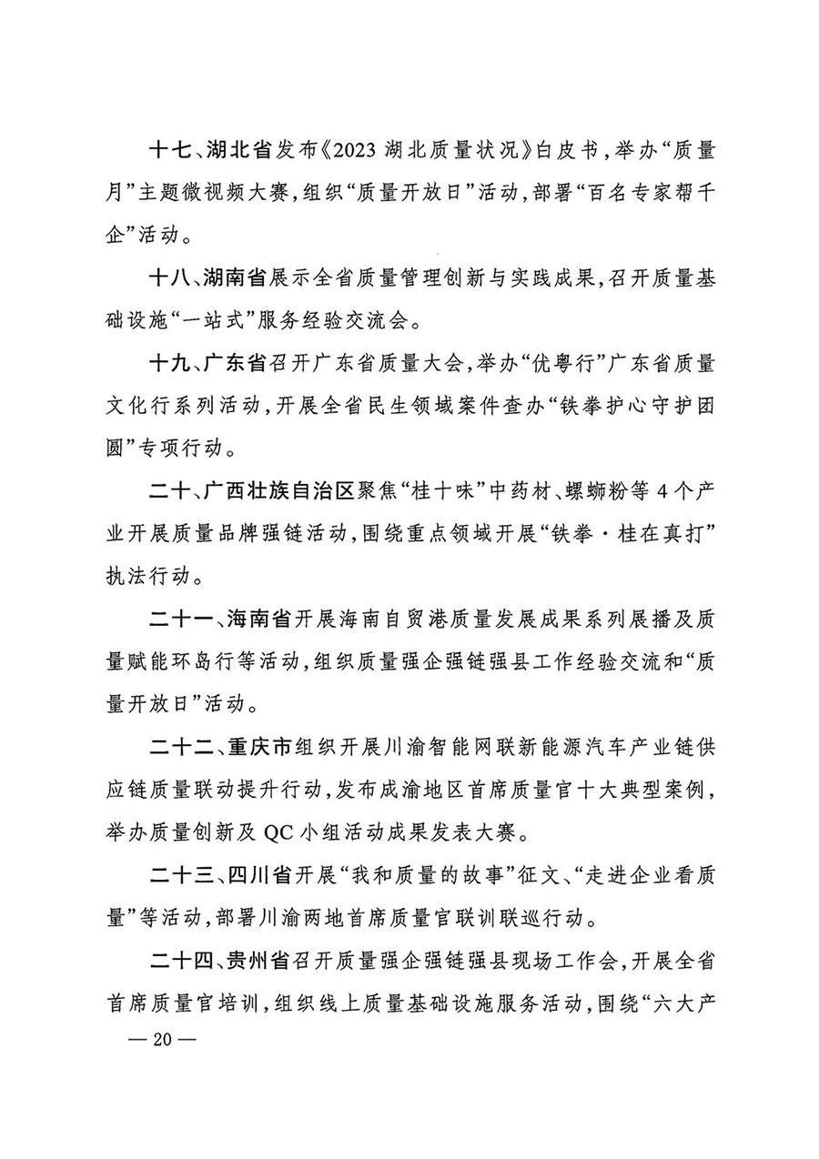 市場監(jiān)管總局等27個部門發(fā)布《關于開展2024年全國“質(zhì)量月”活動的通知》國市監(jiān)質(zhì)發(fā)〔2024〕74號