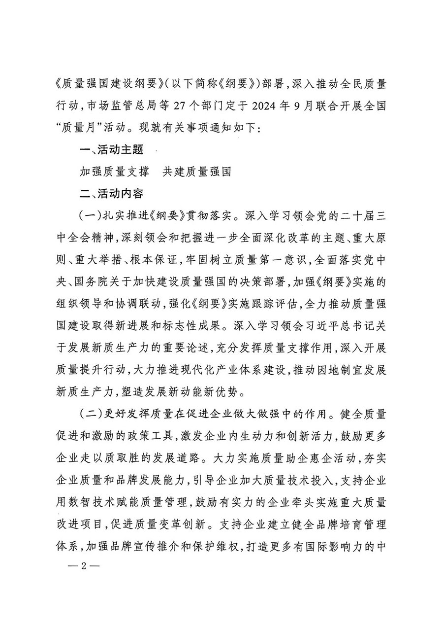 市場監(jiān)管總局等27個部門發(fā)布《關于開展2024年全國“質(zhì)量月”活動的通知》國市監(jiān)質(zhì)發(fā)〔2024〕74號