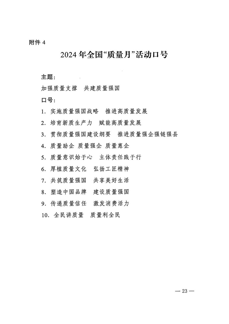 市場監(jiān)管總局等27個部門發(fā)布《關于開展2024年全國“質(zhì)量月”活動的通知》國市監(jiān)質(zhì)發(fā)〔2024〕74號