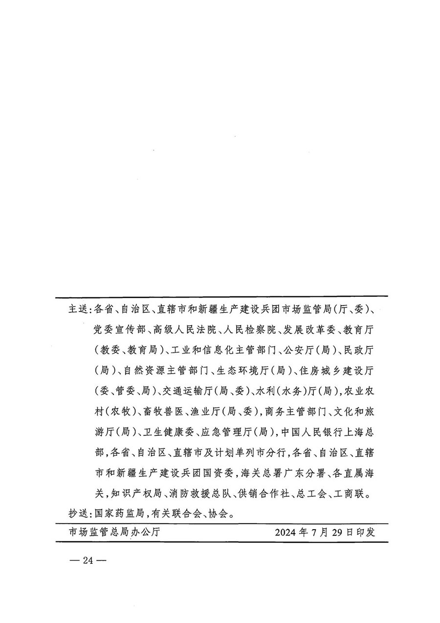 市場監(jiān)管總局等27個部門發(fā)布《關于開展2024年全國“質(zhì)量月”活動的通知》國市監(jiān)質(zhì)發(fā)〔2024〕74號