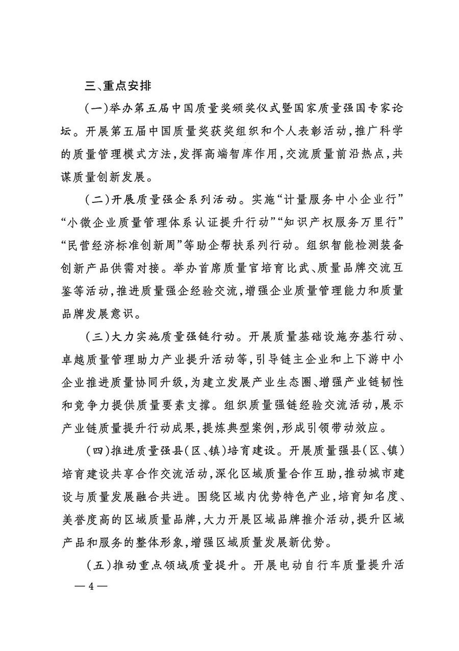 市場監(jiān)管總局等27個部門發(fā)布《關于開展2024年全國“質(zhì)量月”活動的通知》國市監(jiān)質(zhì)發(fā)〔2024〕74號