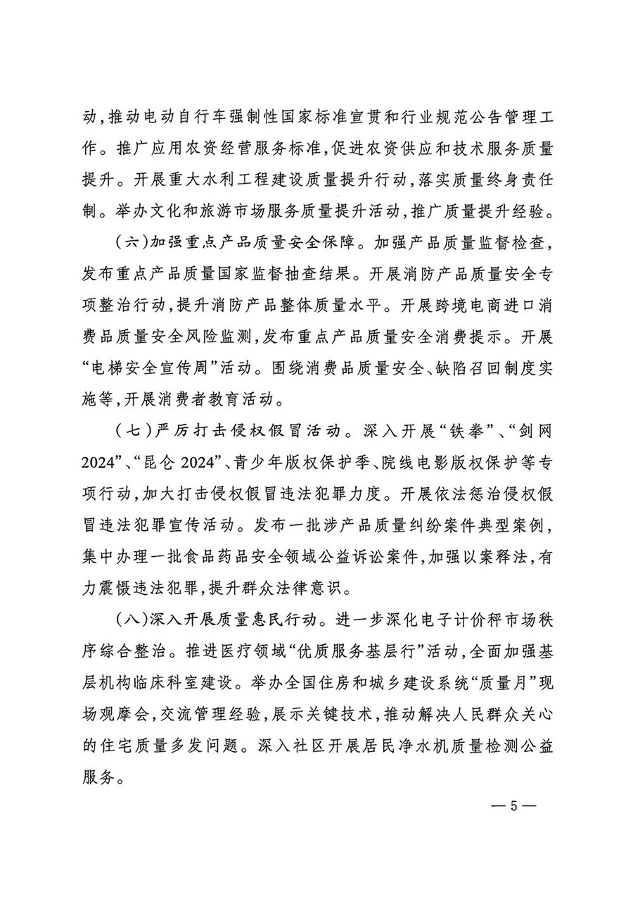 市場監(jiān)管總局等27個部門發(fā)布《關于開展2024年全國“質(zhì)量月”活動的通知》國市監(jiān)質(zhì)發(fā)〔2024〕74號