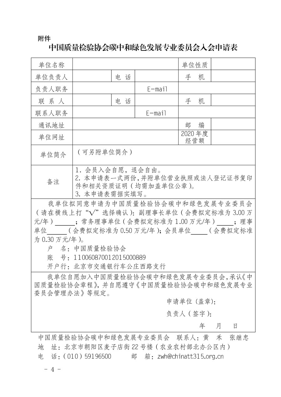 中國質(zhì)量檢驗(yàn)協(xié)會(huì)關(guān)于邀請(qǐng)有關(guān)單位加入碳中和綠色發(fā)展專業(yè)委員會(huì)的函