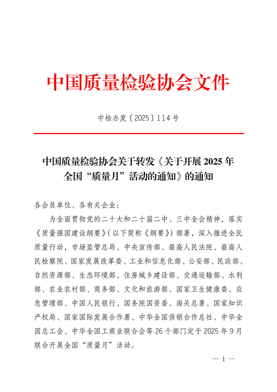 中國質(zhì)量檢驗協(xié)會關(guān)于轉(zhuǎn)發(fā)《關(guān)于開展2025年全國“質(zhì)量月”活動的通知》的通知(中檢辦發(fā)〔2025〕114號)