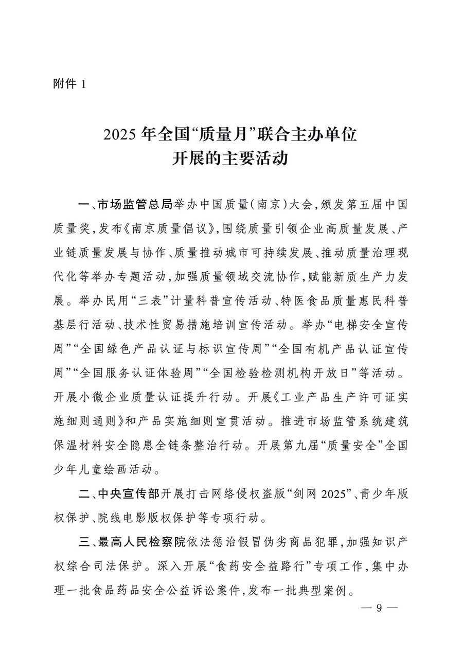 中國質(zhì)量檢驗協(xié)會關(guān)于轉(zhuǎn)發(fā)《關(guān)于開展2025年全國“質(zhì)量月”活動的通知》的通知(中檢辦發(fā)〔2025〕114號)