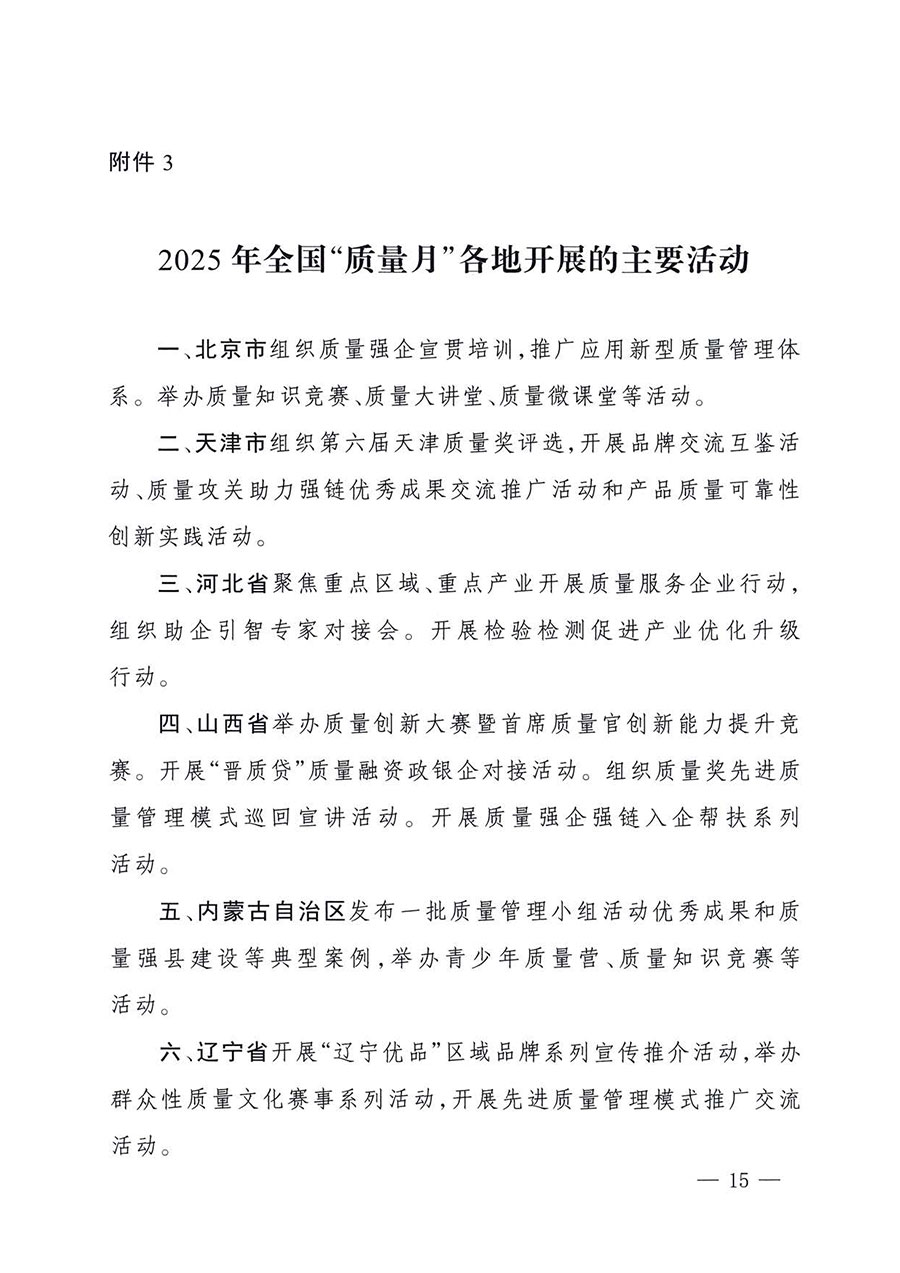 中國質(zhì)量檢驗協(xié)會關(guān)于轉(zhuǎn)發(fā)《關(guān)于開展2025年全國“質(zhì)量月”活動的通知》的通知(中檢辦發(fā)〔2025〕114號)