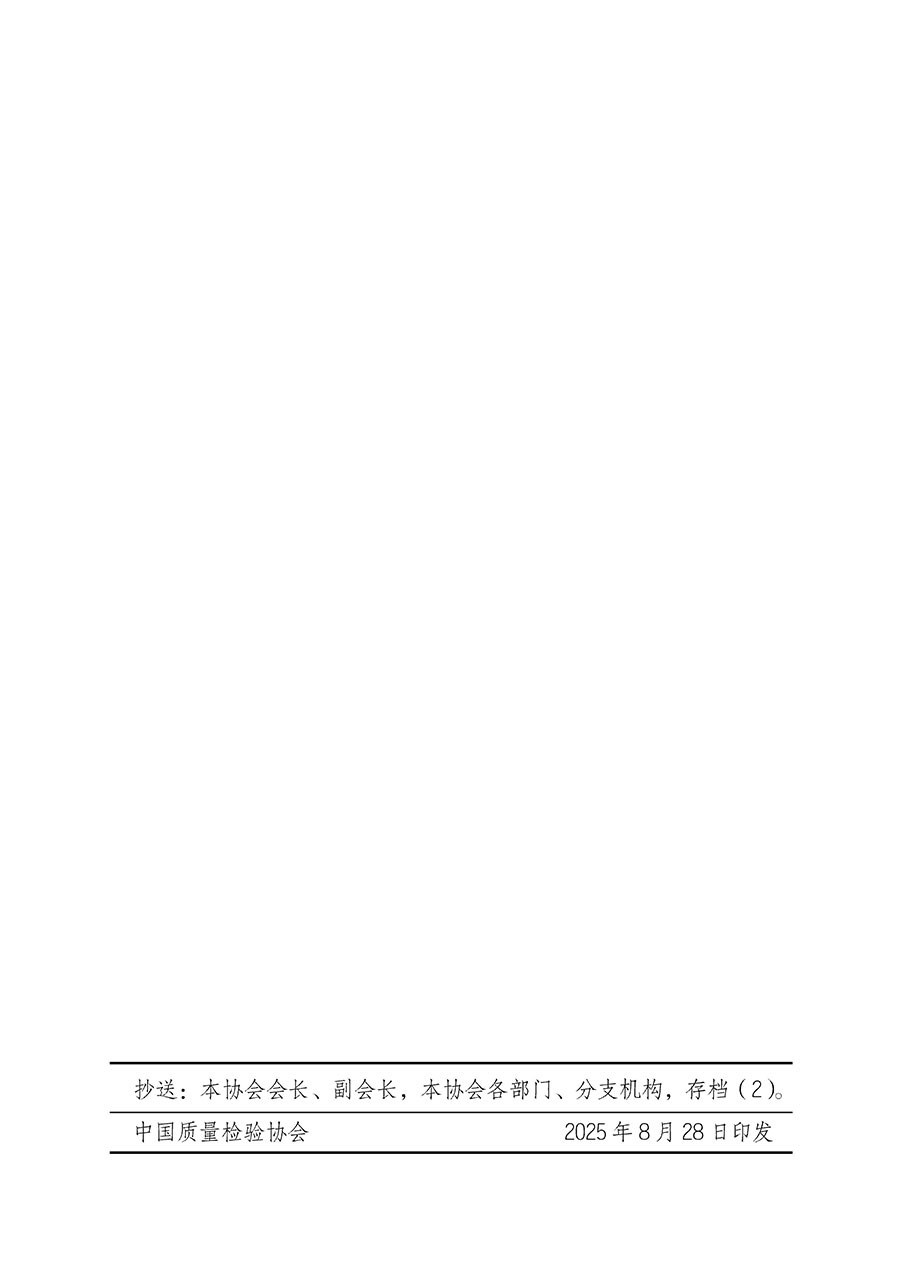 中國質(zhì)量檢驗協(xié)會關(guān)于轉(zhuǎn)發(fā)《關(guān)于開展2025年全國“質(zhì)量月”活動的通知》的通知(中檢辦發(fā)〔2025〕114號)