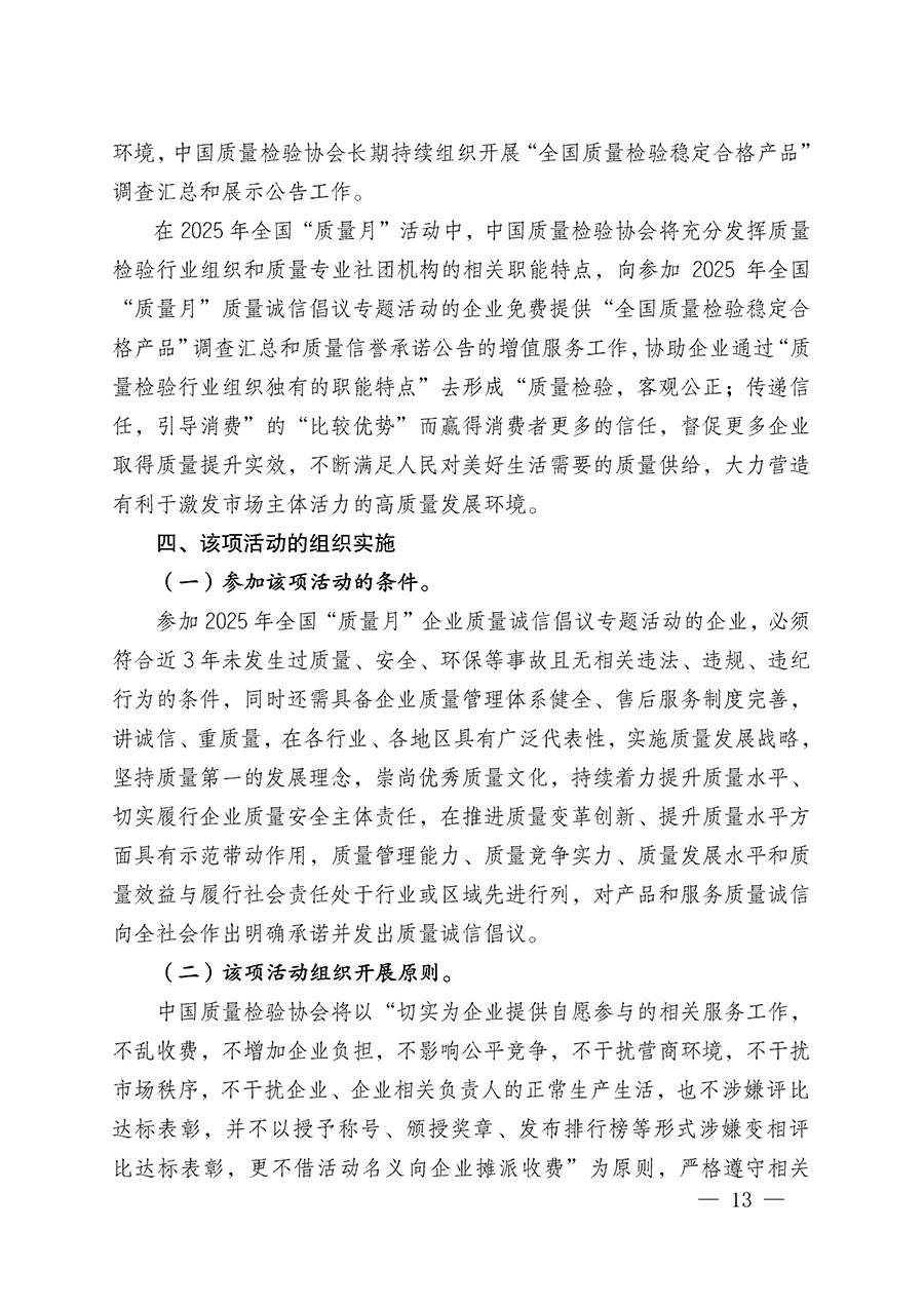 中國(guó)質(zhì)量檢驗(yàn)協(xié)會(huì)關(guān)于在2025年全國(guó)“質(zhì)量月”繼續(xù)組織開(kāi)展“企業(yè)質(zhì)量誠(chéng)信倡議”專題活動(dòng)的通知(中檢辦發(fā)〔2025〕39號(hào))