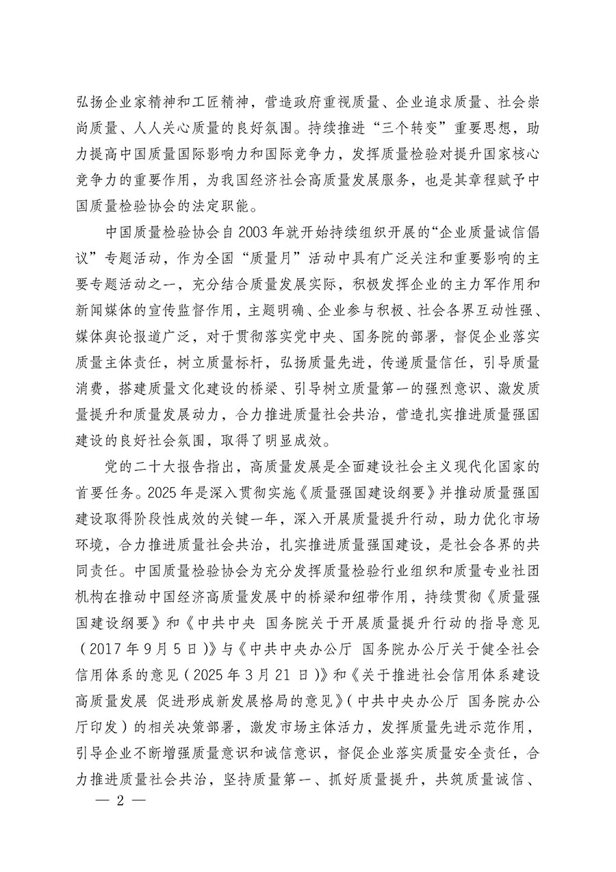 中國(guó)質(zhì)量檢驗(yàn)協(xié)會(huì)關(guān)于在2025年全國(guó)“質(zhì)量月”繼續(xù)組織開(kāi)展“企業(yè)質(zhì)量誠(chéng)信倡議”專題活動(dòng)的通知(中檢辦發(fā)〔2025〕39號(hào))