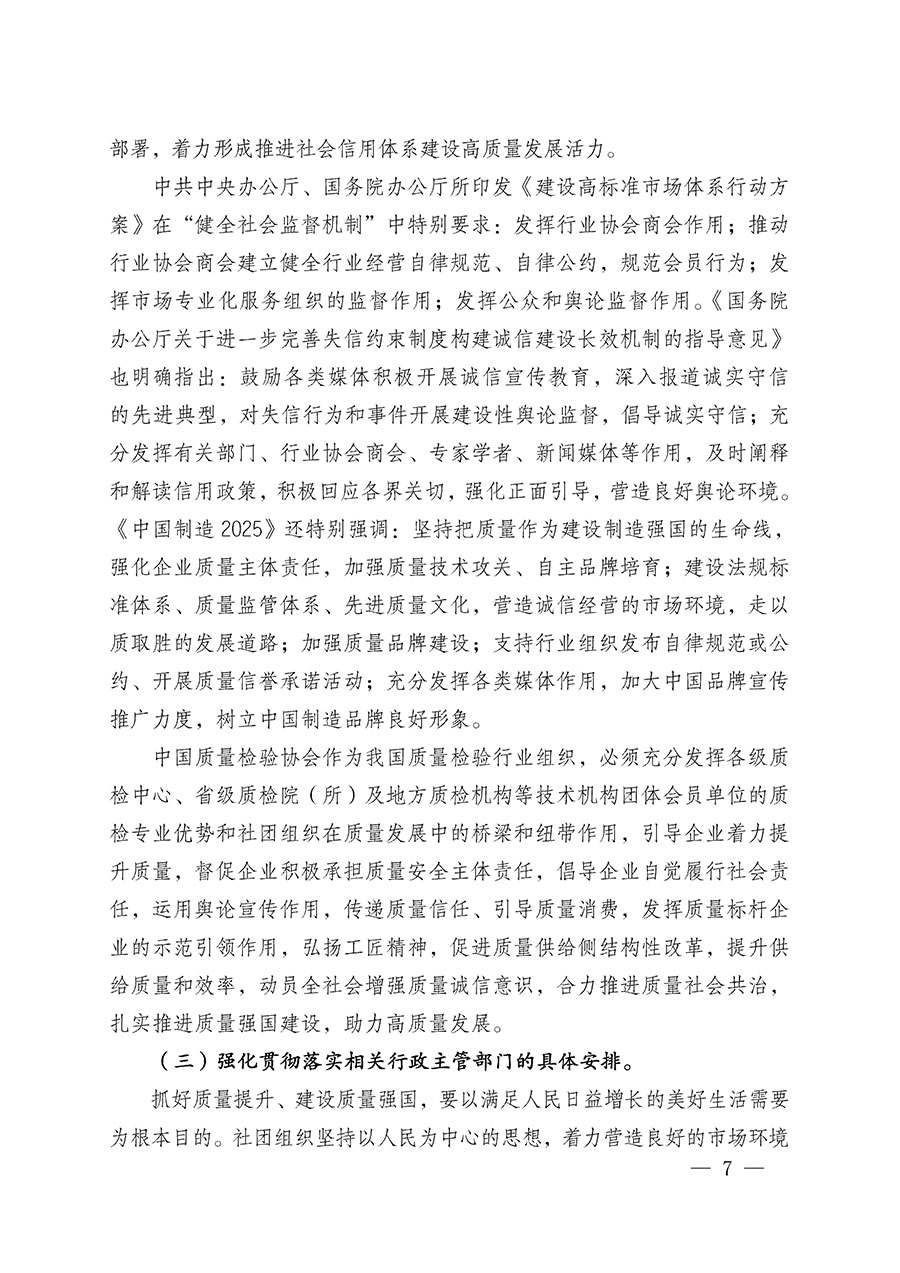 中國(guó)質(zhì)量檢驗(yàn)協(xié)會(huì)關(guān)于在2025年全國(guó)“質(zhì)量月”繼續(xù)組織開(kāi)展“企業(yè)質(zhì)量誠(chéng)信倡議”專題活動(dòng)的通知(中檢辦發(fā)〔2025〕39號(hào))
