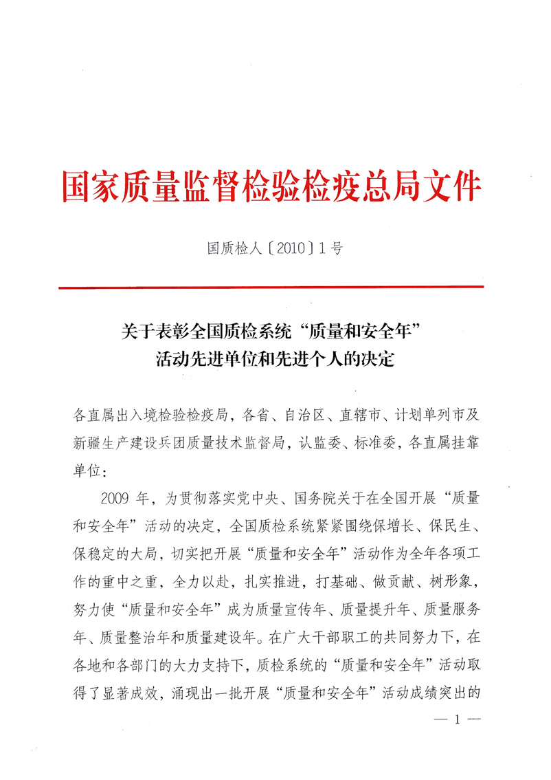 國家質(zhì)量監(jiān)督檢驗(yàn)檢疫總局《關(guān)于表彰全國質(zhì)檢系統(tǒng)“質(zhì)量和安全年”活動(dòng)先進(jìn)單位和先進(jìn)個(gè)人的決定》