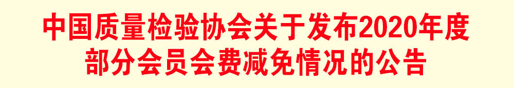 中國質(zhì)量檢驗協(xié)會關(guān)于發(fā)布2020年度部分會員會費(fèi)減免情況的公告