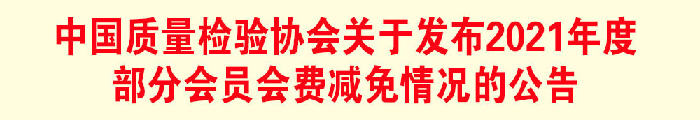中國質(zhì)量檢驗協(xié)會關(guān)于發(fā)布2021年度部分會員會費(fèi)減免情況的公告