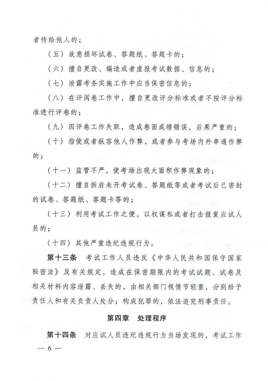 專業(yè)技術(shù)人員資格考試違紀違規(guī)行為處理規(guī)定
